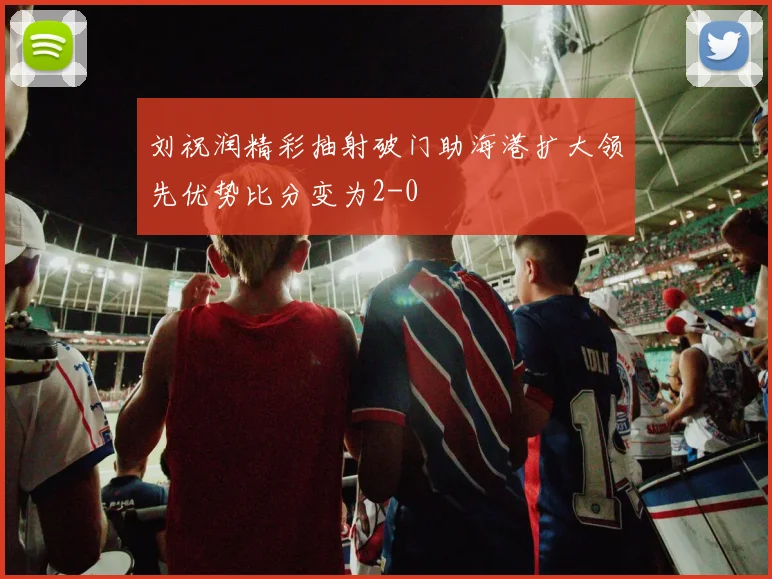刘祝润精彩抽射破门助海港扩大领先优势比分变为2-0