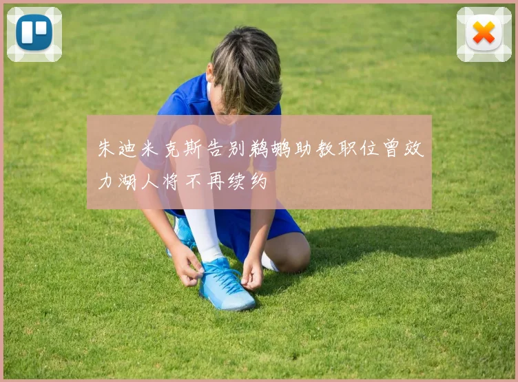 朱迪米克斯告别鹈鹕助教职位曾效力湖人将不再续约