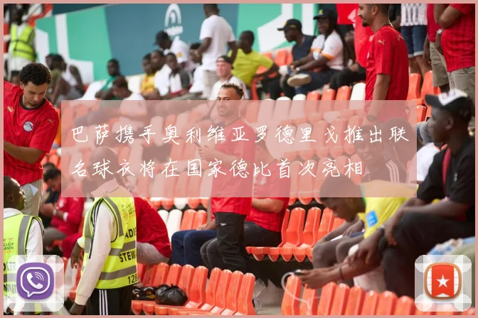 巴萨携手奥利维亚罗德里戈推出联名球衣将在国家德比首次亮相